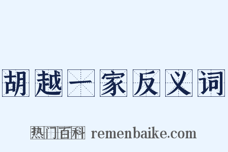 胡越一家反义词是什么意思的图片